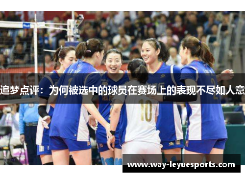 追梦点评：为何被选中的球员在赛场上的表现不尽如人意