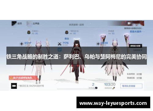 铁三角战略的制胜之道：萨利巴、乌帕与楚阿梅尼的完美协同